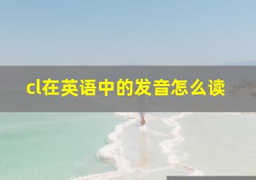 cl在英语中的发音怎么读