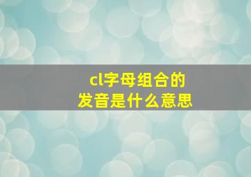 cl字母组合的发音是什么意思