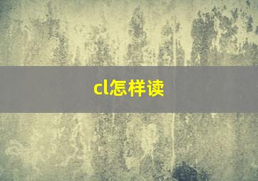 cl怎样读