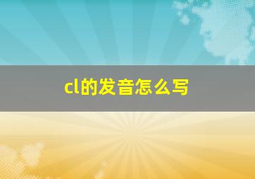 cl的发音怎么写