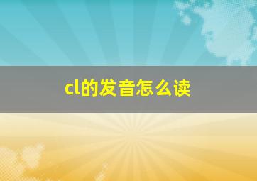 cl的发音怎么读