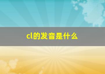 cl的发音是什么