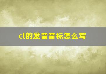 cl的发音音标怎么写