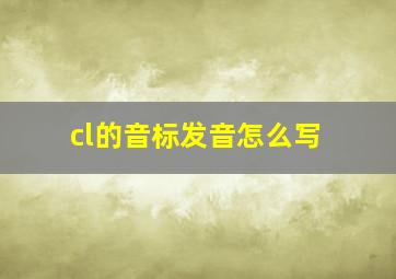 cl的音标发音怎么写