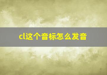 cl这个音标怎么发音