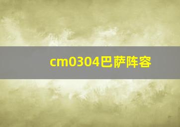 cm0304巴萨阵容