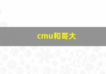 cmu和哥大