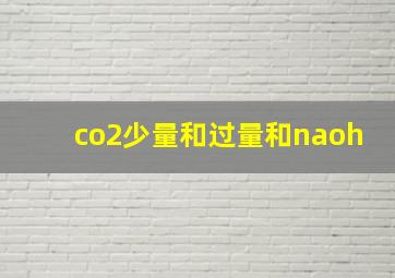 co2少量和过量和naoh