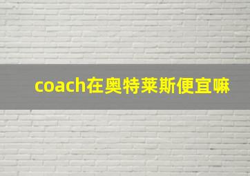 coach在奥特莱斯便宜嘛