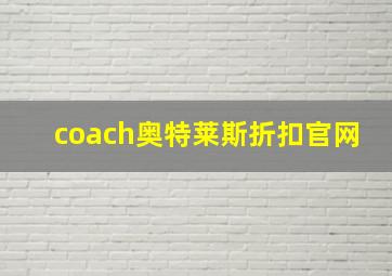 coach奥特莱斯折扣官网