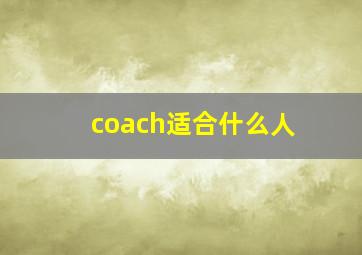 coach适合什么人