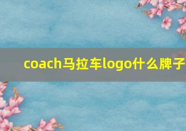 coach马拉车logo什么牌子