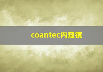 coantec内窥镜