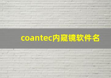 coantec内窥镜软件名