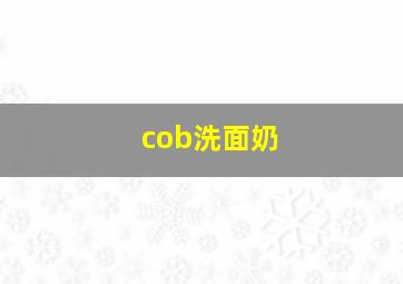 cob洗面奶