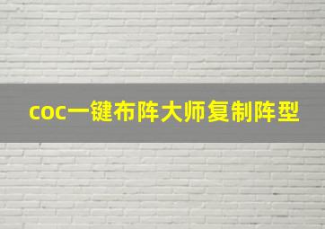 coc一键布阵大师复制阵型