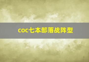 coc七本部落战阵型