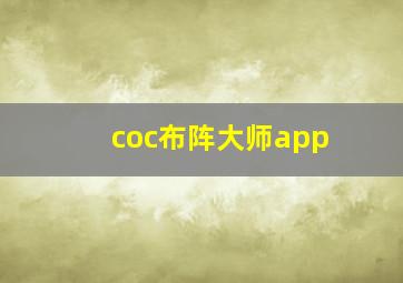 coc布阵大师app