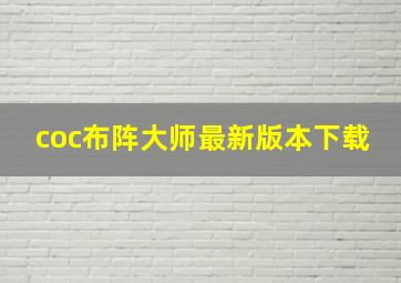 coc布阵大师最新版本下载