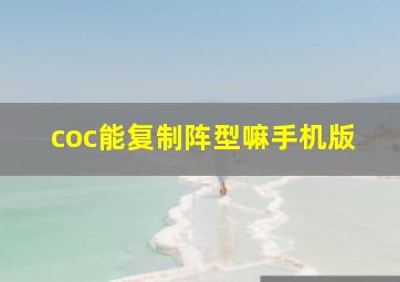 coc能复制阵型嘛手机版