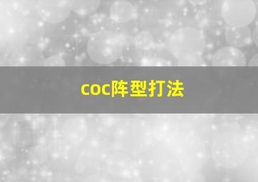 coc阵型打法