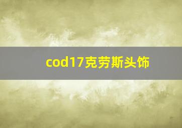 cod17克劳斯头饰