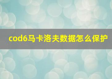 cod6马卡洛夫数据怎么保护