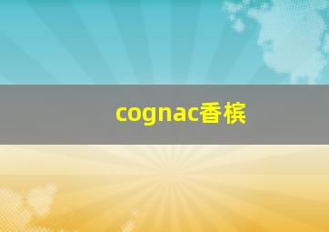 cognac香槟