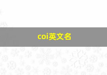 coi英文名