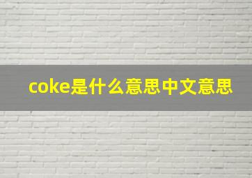 coke是什么意思中文意思