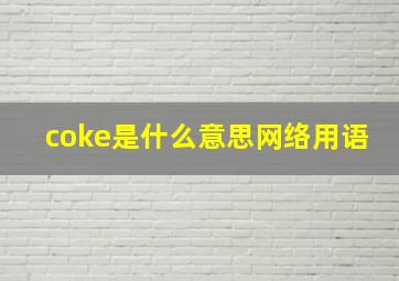 coke是什么意思网络用语