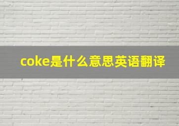 coke是什么意思英语翻译