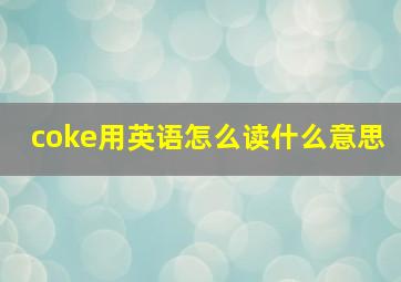 coke用英语怎么读什么意思