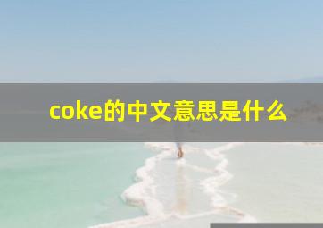 coke的中文意思是什么