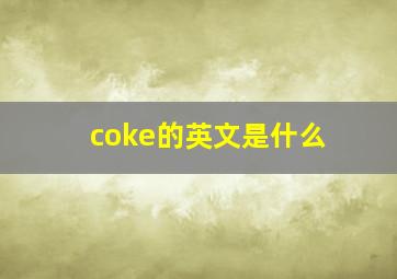 coke的英文是什么