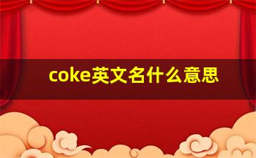 coke英文名什么意思