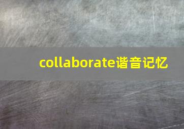 collaborate谐音记忆