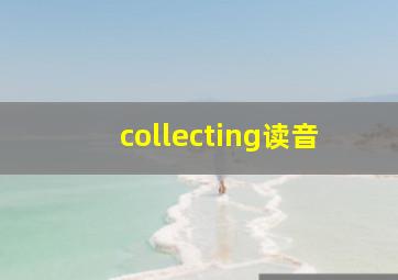 collecting读音