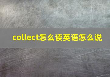 collect怎么读英语怎么说