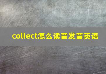 collect怎么读音发音英语