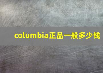 columbia正品一般多少钱