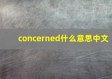 concerned什么意思中文