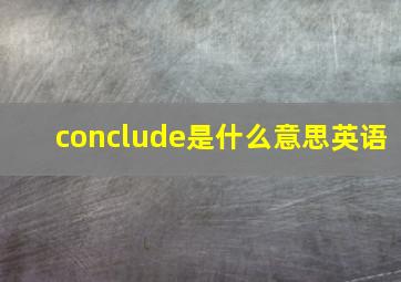 conclude是什么意思英语