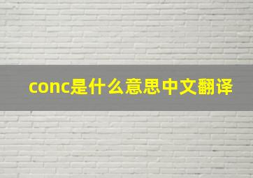 conc是什么意思中文翻译