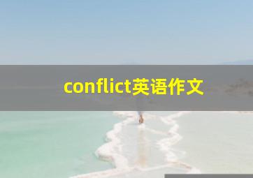 conflict英语作文