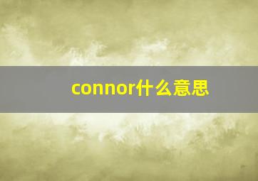 connor什么意思