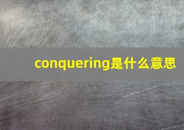 conquering是什么意思