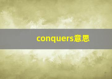 conquers意思