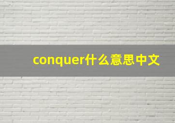 conquer什么意思中文