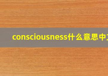 consciousness什么意思中文